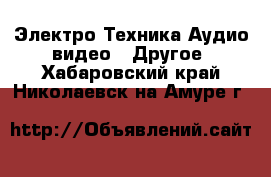 Электро-Техника Аудио-видео - Другое. Хабаровский край,Николаевск-на-Амуре г.